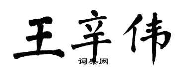 翁闓運王辛偉楷書個性簽名怎么寫