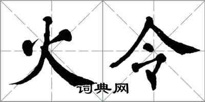 翁闓運火令楷書怎么寫