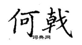 丁謙何戟楷書個性簽名怎么寫