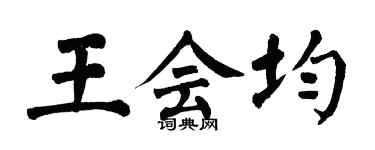 翁闓運王會均楷書個性簽名怎么寫