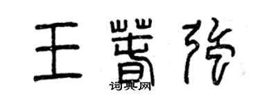 曾慶福王春強篆書個性簽名怎么寫