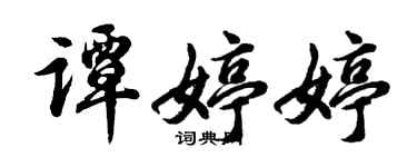 胡問遂譚婷婷行書個性簽名怎么寫