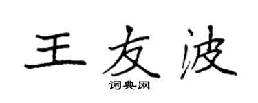 袁強王友波楷書個性簽名怎么寫