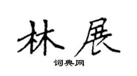 袁強林展楷書個性簽名怎么寫
