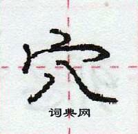 龐中華寫的硬筆行書穴