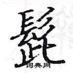 駱恆光寫的硬筆楷書髭