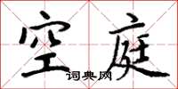 周炳元空庭楷書怎么寫