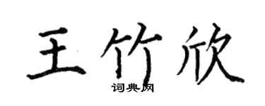 何伯昌王竹欣楷書個性簽名怎么寫