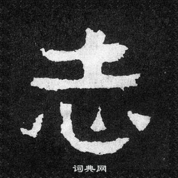 爨寶子碑寫的志