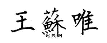 何伯昌王蘇唯楷書個性簽名怎么寫