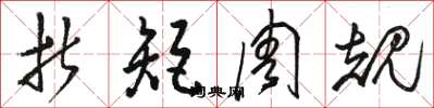 駱恆光折矩周規草書怎么寫