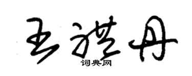 朱錫榮王禮丹草書個性簽名怎么寫