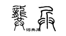 陳墨龔兵篆書個性簽名怎么寫