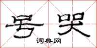 范連陞號哭隸書怎么寫
