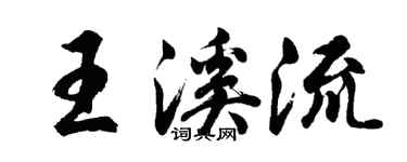 胡問遂王溪流行書個性簽名怎么寫