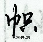 倪偉林寫的硬筆行書幟