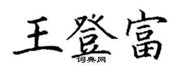 丁謙王登富楷書個性簽名怎么寫
