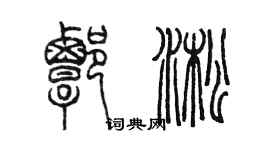 陳墨譚淞篆書個性簽名怎么寫