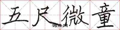 駱恆光五尺微童楷書怎么寫