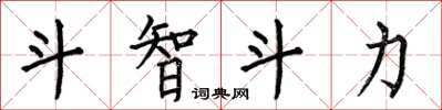 何伯昌鬥智鬥力楷書怎么寫
