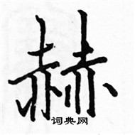 駱恆光寫的硬筆楷書赫