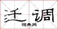 范連陞遷調隸書怎么寫