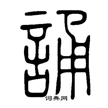 說文解字寫的誦
