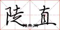 荊霄鵬陡直行書怎么寫