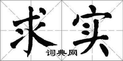 翁闓運求實楷書怎么寫