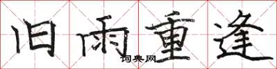 駱恆光舊雨重逢楷書怎么寫