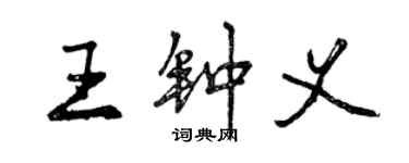 曾慶福王鍾義行書個性簽名怎么寫