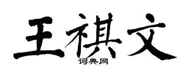 翁闓運王祺文楷書個性簽名怎么寫