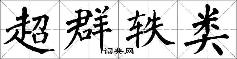 翁闓運超群軼類楷書怎么寫