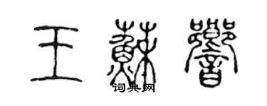 陳聲遠王蘇響篆書個性簽名怎么寫