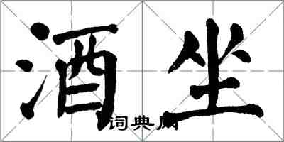 翁闓運酒坐楷書怎么寫