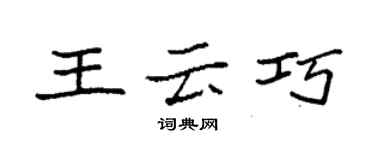 袁強王雲巧楷書個性簽名怎么寫