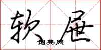 荊霄鵬軟屜行書怎么寫