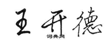 駱恆光王開德行書個性簽名怎么寫