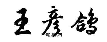 胡問遂王彥鴿行書個性簽名怎么寫