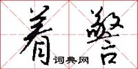 著作郎的意思_著作郎的解釋_國語詞典