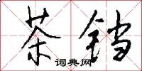 茶鐺怎么寫好看