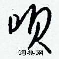 兄硬筆草書書法字典_兄鋼筆草書字帖