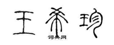 陳聲遠王希珍篆書個性簽名怎么寫