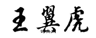 胡問遂王翼虎行書個性簽名怎么寫