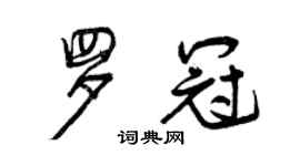 曾慶福羅冠行書個性簽名怎么寫