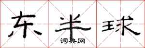 范連陞東半球隸書怎么寫