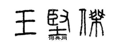 曾慶福王堅傑篆書個性簽名怎么寫