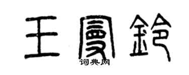 曾慶福王曼鈴篆書個性簽名怎么寫