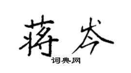 袁強蔣岑楷書個性簽名怎么寫