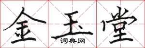 駱恆光金玉堂楷書怎么寫